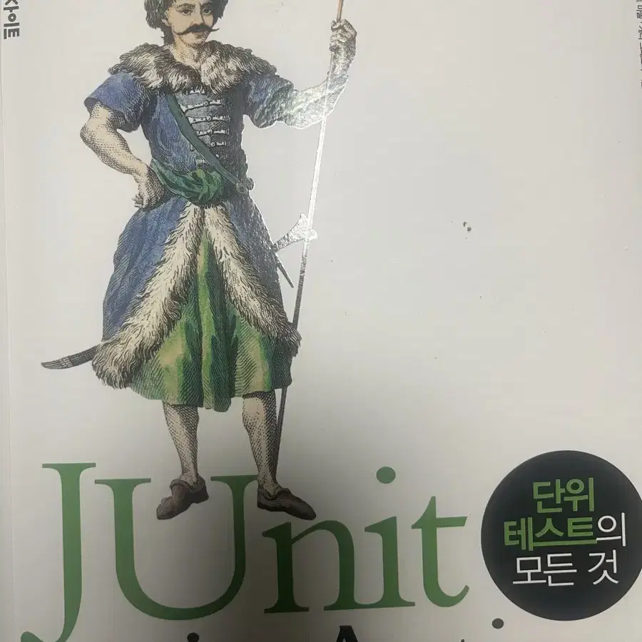 Junit in action 단위테스트의 모든 것