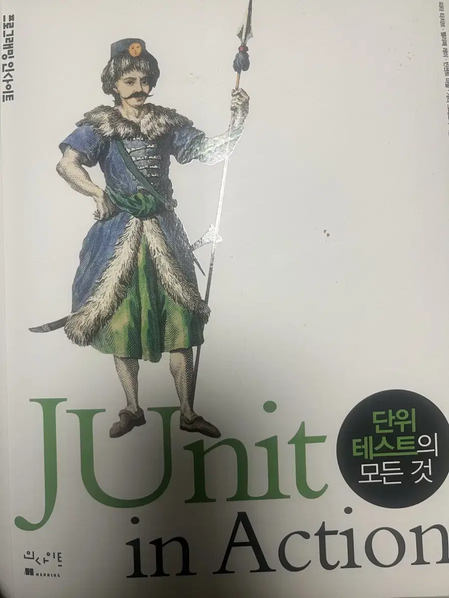 Junit in action 단위테스트의 모든 것