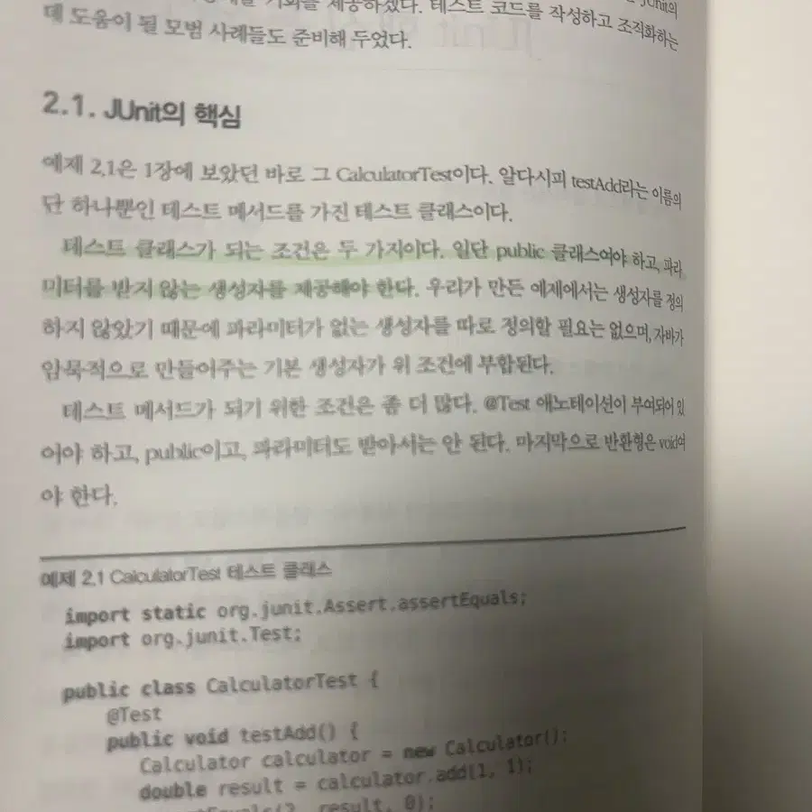 Junit in action 단위테스트의 모든 것