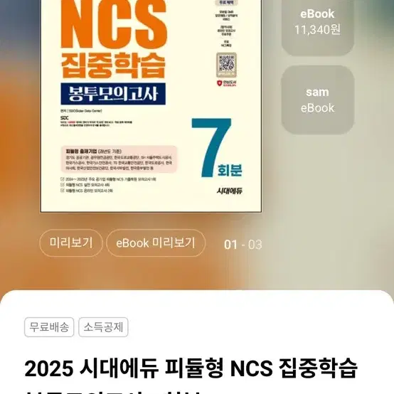 2025 시대에듀 피듈형 NCS 집중학습 봉투모의고사 7회분