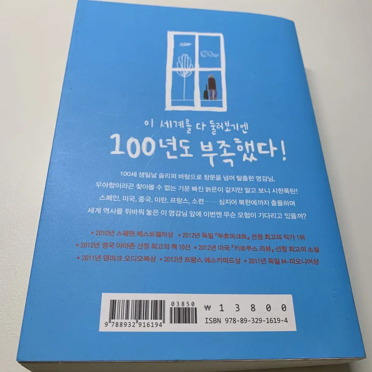 창문 넘어 도망친 100새 노인