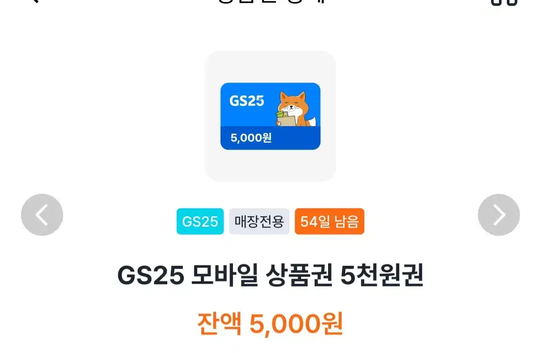 gs25 5000원 상품권