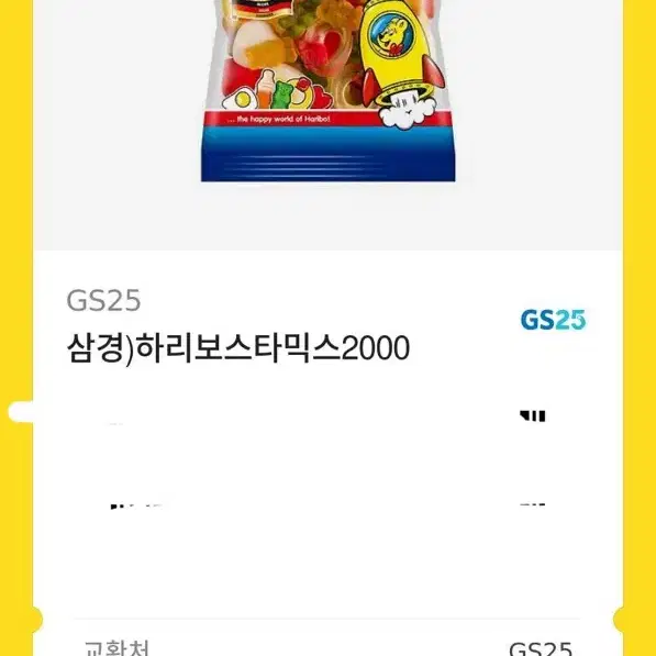 하리보스타믹스젤리 gs25편의점 기프티콘