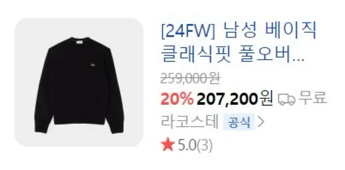 [미개봉] 2024FW 라코스테 남성 베이직 클래식핏 풀오버 니트(AH2