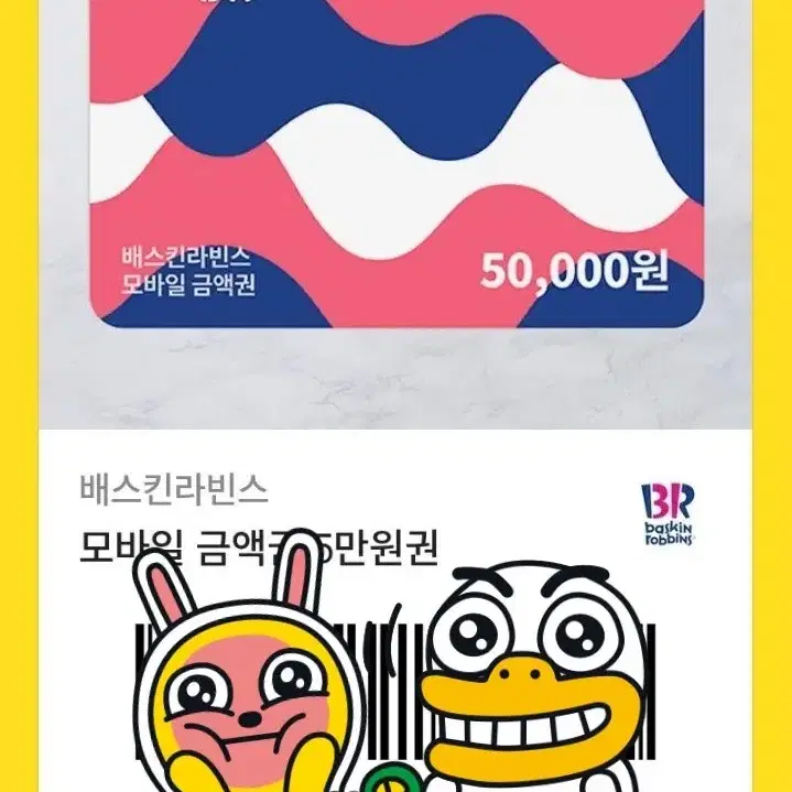 배스킨라빈스 기프티콘 50000권 43000원에