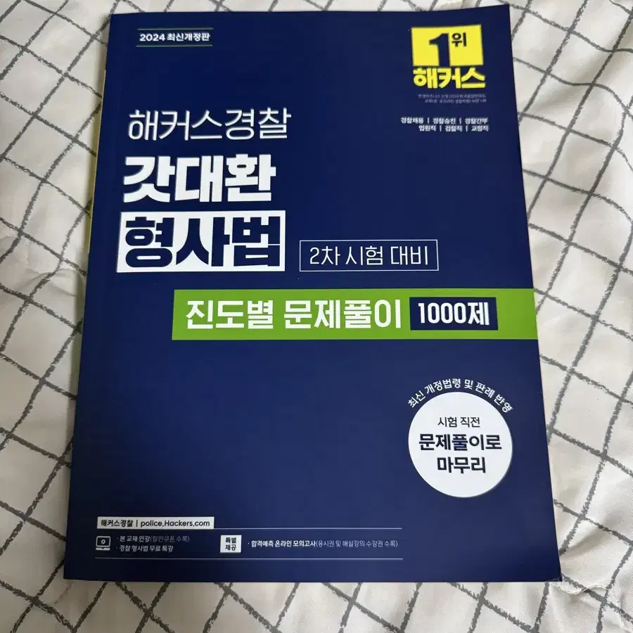 2024년 갓대환 형사법 진도별 문제풀이 1000제