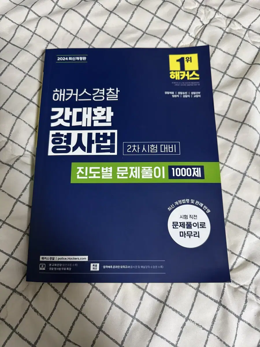 2024년 갓대환 형사법 진도별 문제풀이 1000제