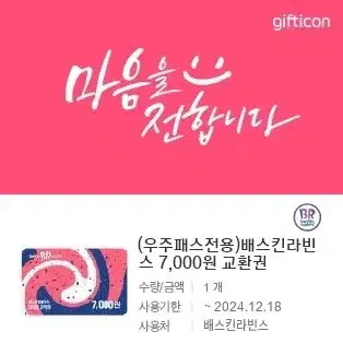 베스킨라빈스 7000원 금액권