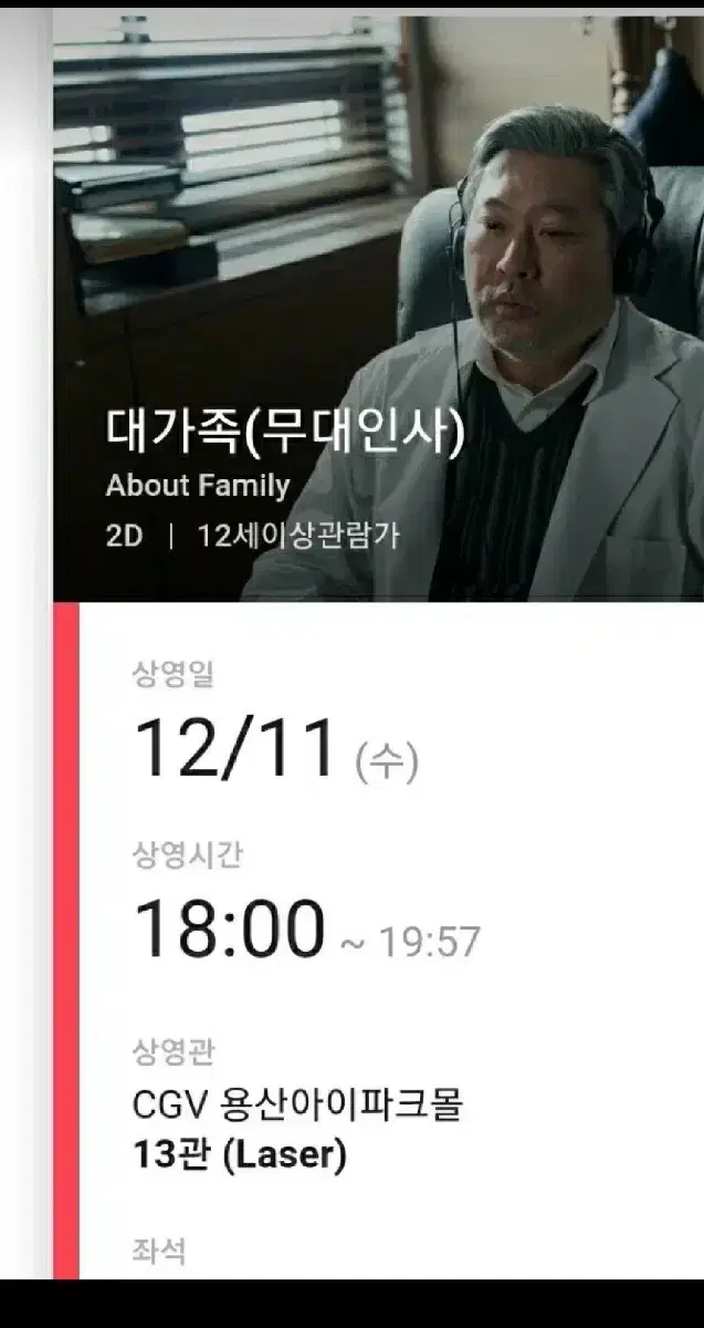 12/11 영화 대가족 무대인사 b열 중앙석 팝니다.