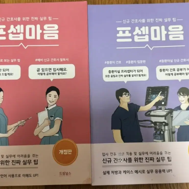 프셉마음 입문편, 중환자간호편 팝니다.