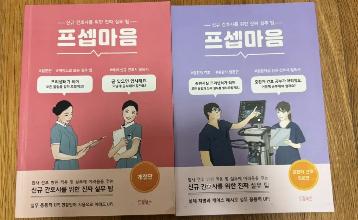 프셉마음 입문편, 중환자간호편 팝니다.