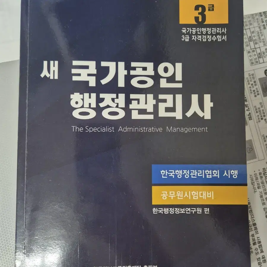 새 국가공인 행정관리사 3급