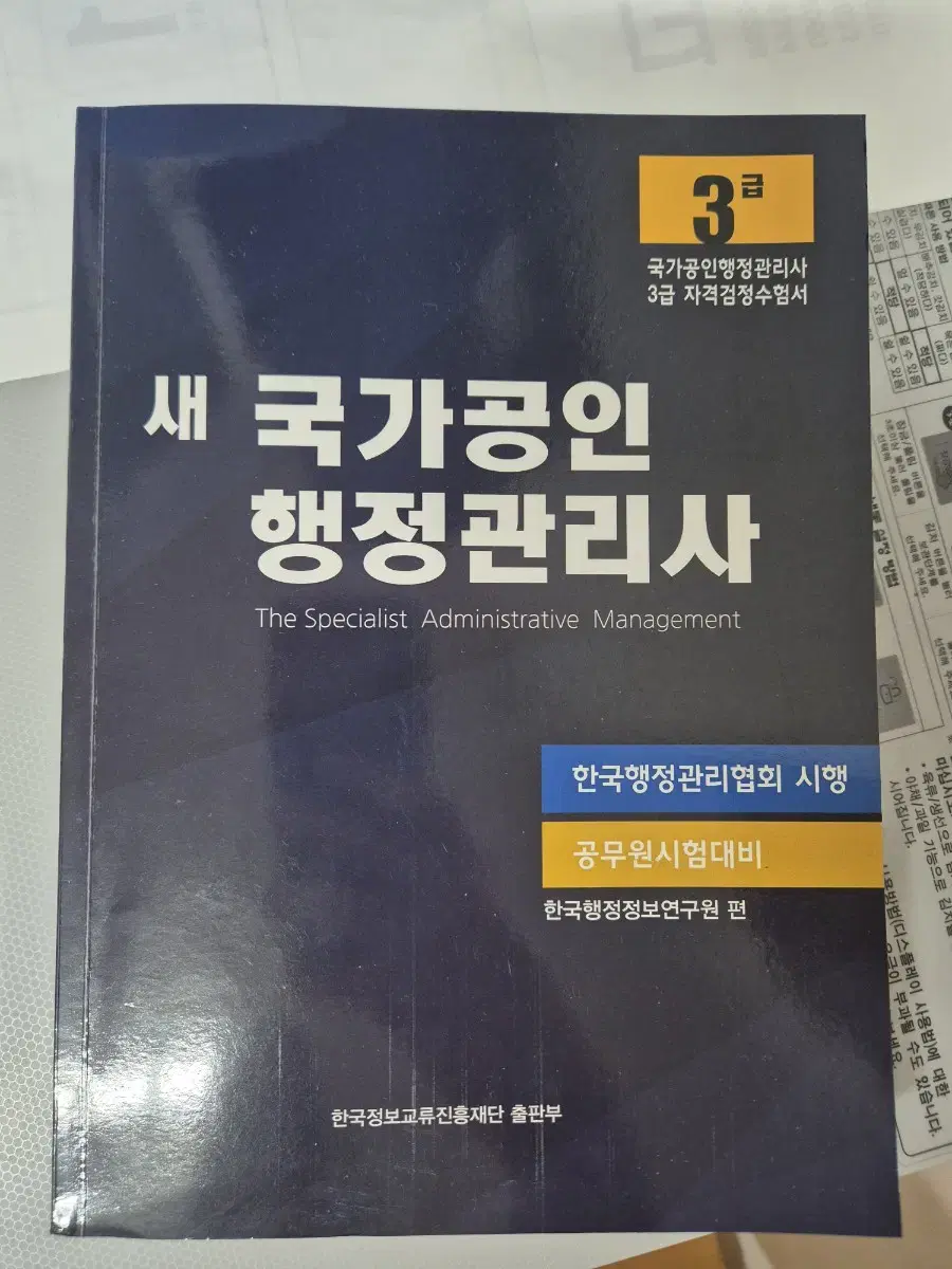 새 국가공인 행정관리사 3급