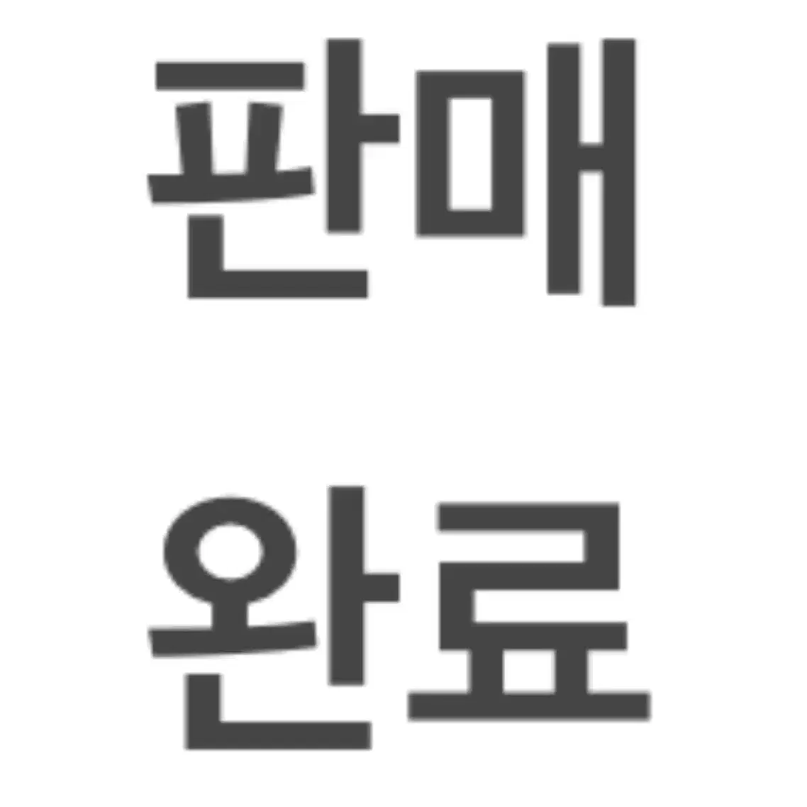 위시 시온 리쿠 료 양도