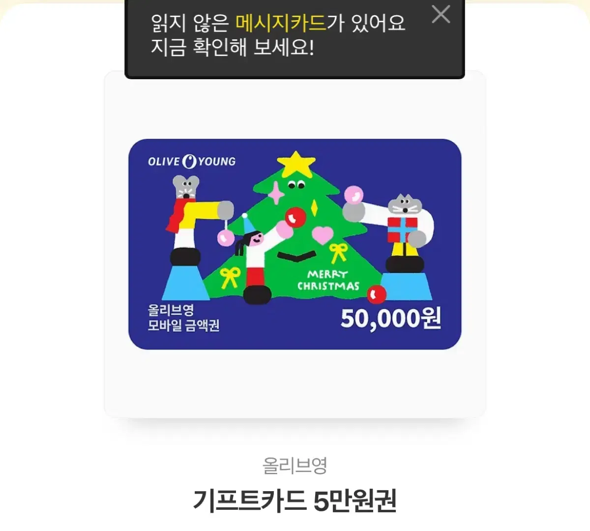 올리브영 기프트카드 5만원권