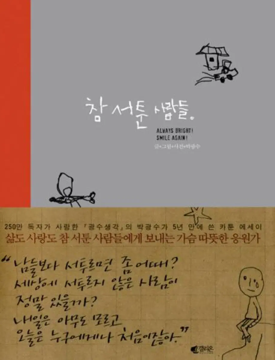 에세이 책 두권팔아요 -참 서툰 사람들,나는 나로 살기로 했다