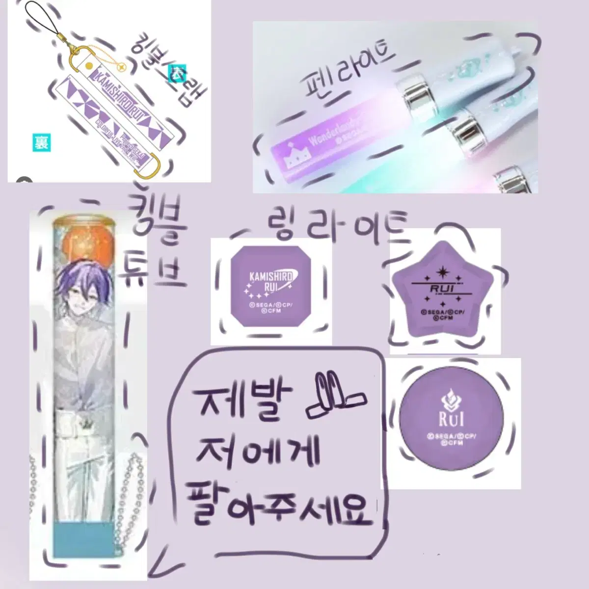 구함)프로젝트세카이 프로세카 카미시로루이 링라이트,킹블튜브스트랩,펜라이트