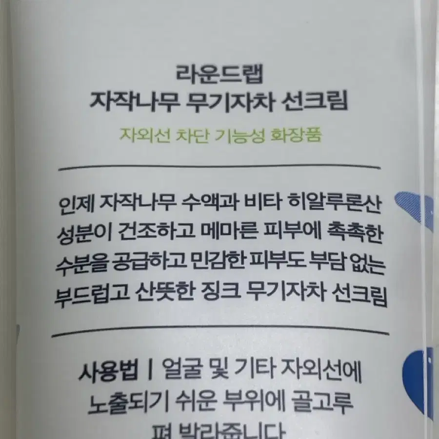 라운드랩 자작나무 무기자차 선크림