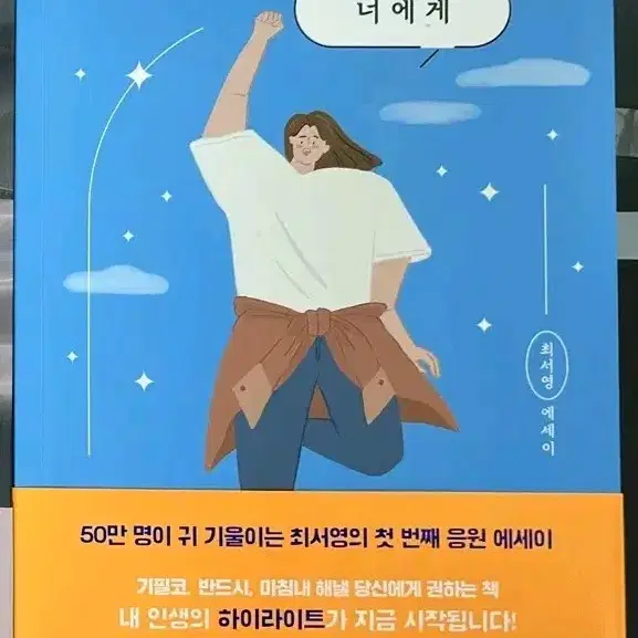 도서 판매 잘될 수 밖에 없는 너에게