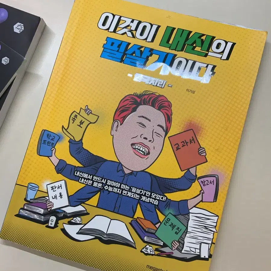 이기상t 이것이 내신의 필살기이다 한지