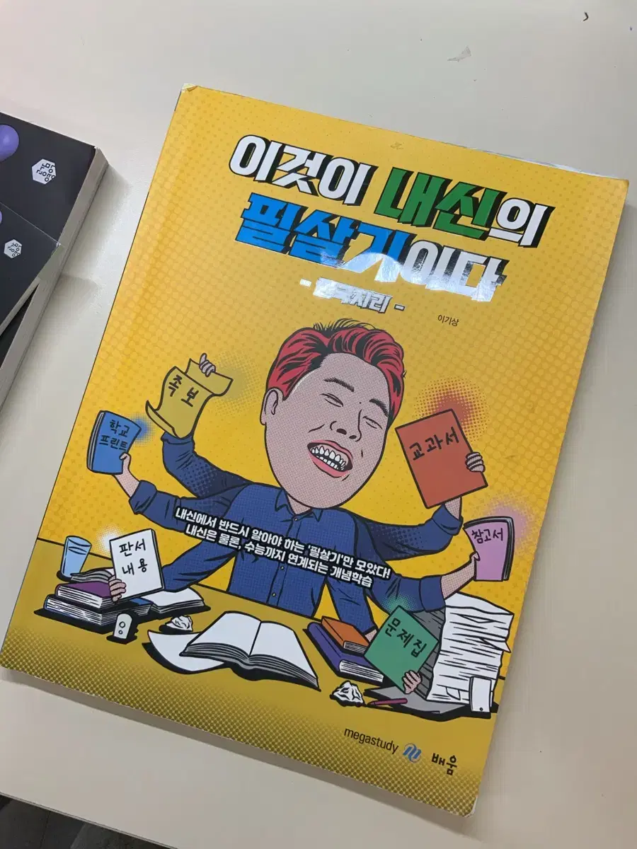 이기상t 이것이 내신의 필살기이다 한지