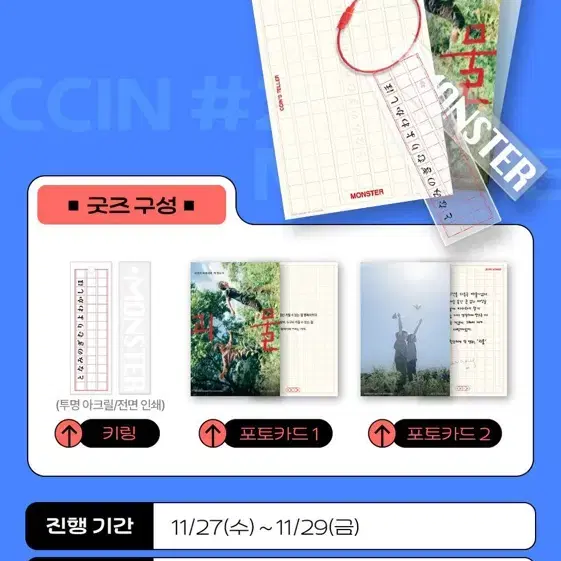 괴물 ccin 한정판 키링 포토카드 세트