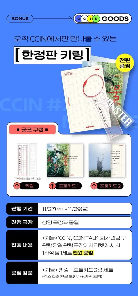 괴물 ccin 한정판 키링 포토카드 세트