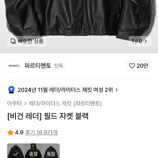 파르티멘토 레더 자켓