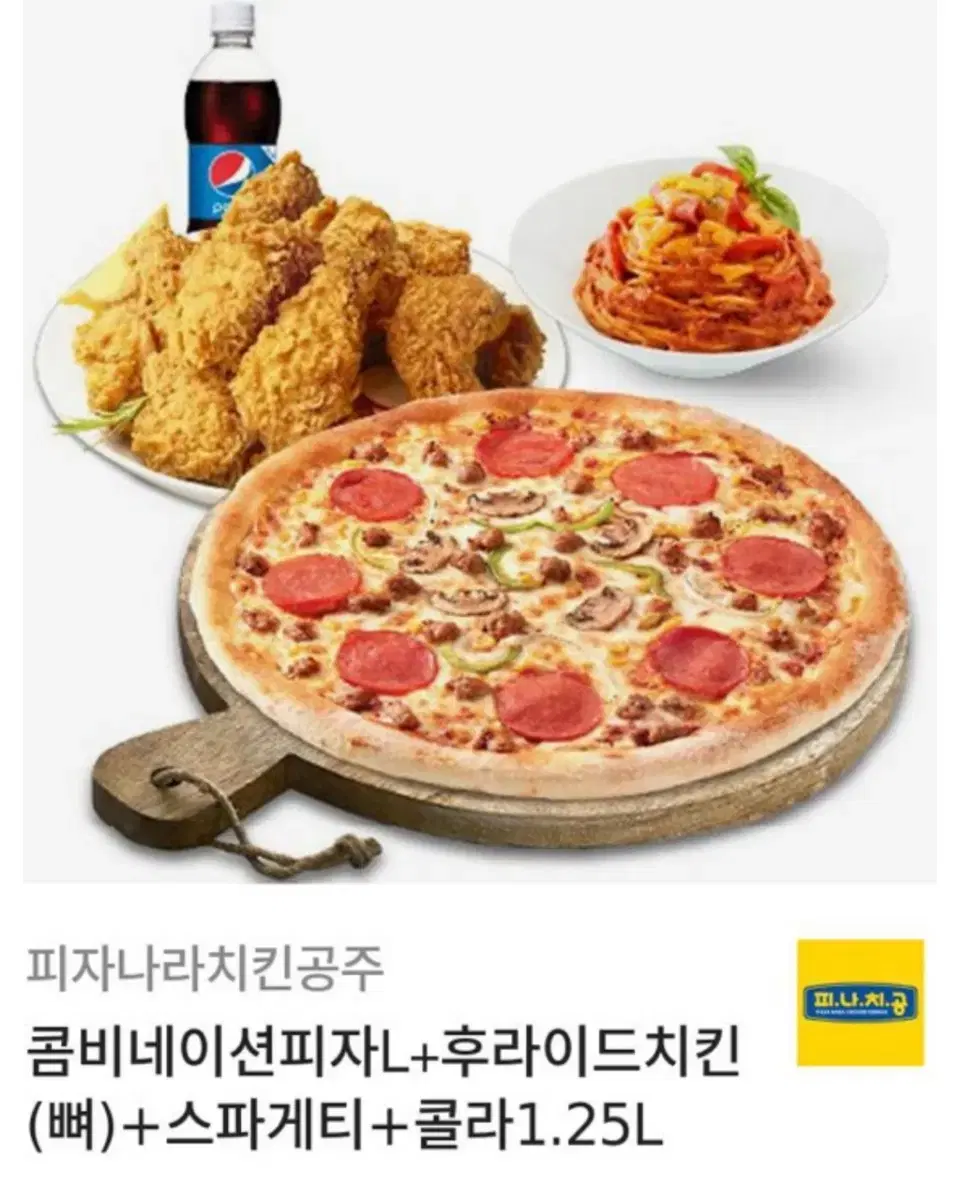 피자나라치킨공주 콤비네이션피자 치킨 스파게티 세트