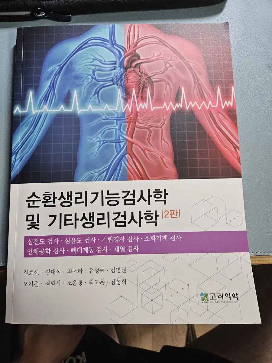 고려의학 순환생리기능검사학