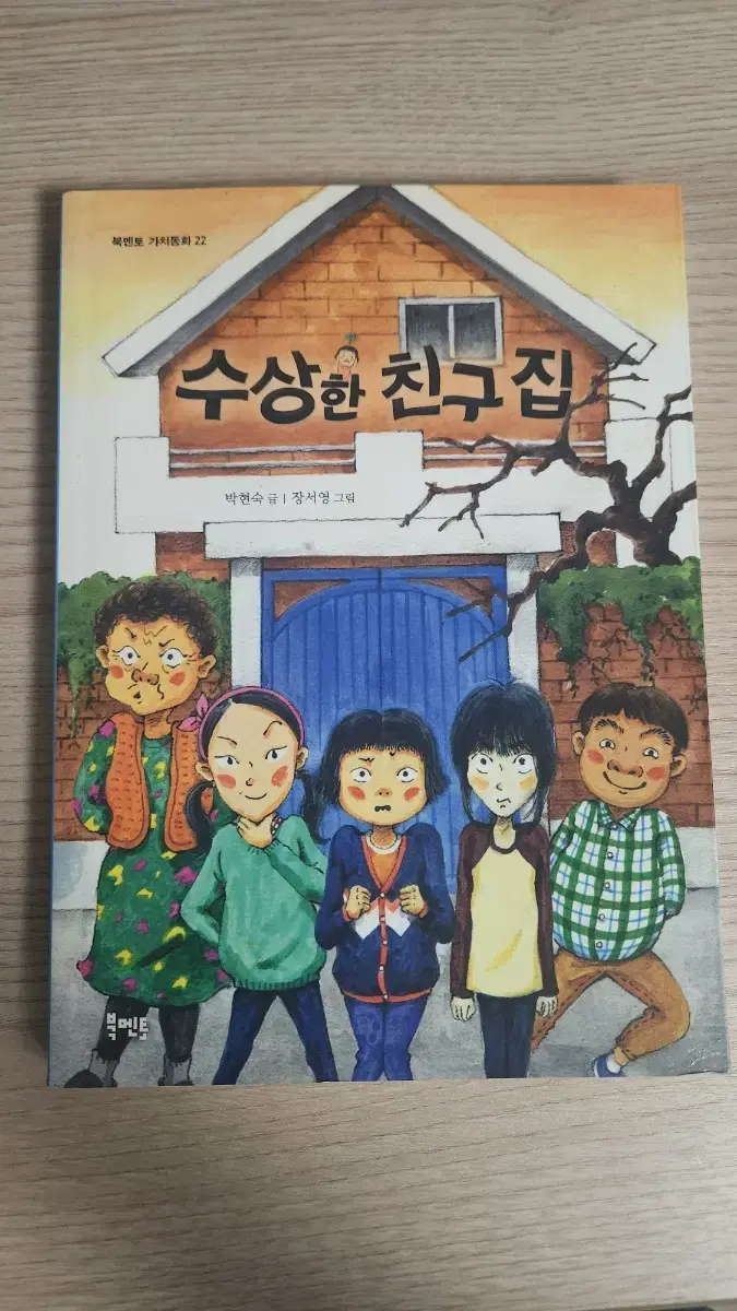 수상한 친구집