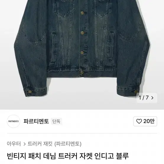 파르티멘토 데님 트러커 자켓 인디고블루 L