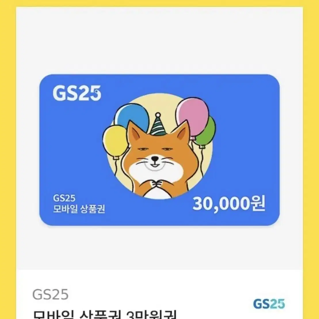 gs25 3만원 기프티콘