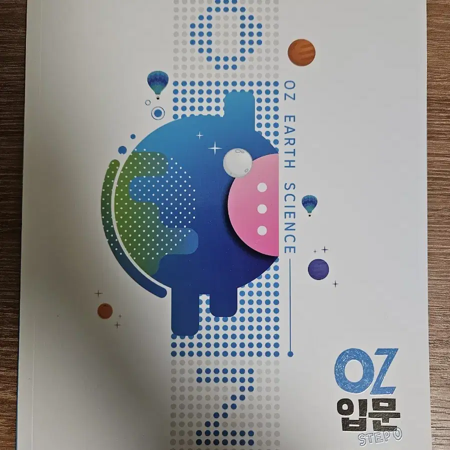 새책 오지훈 2025 OZ 지구과학1 입문