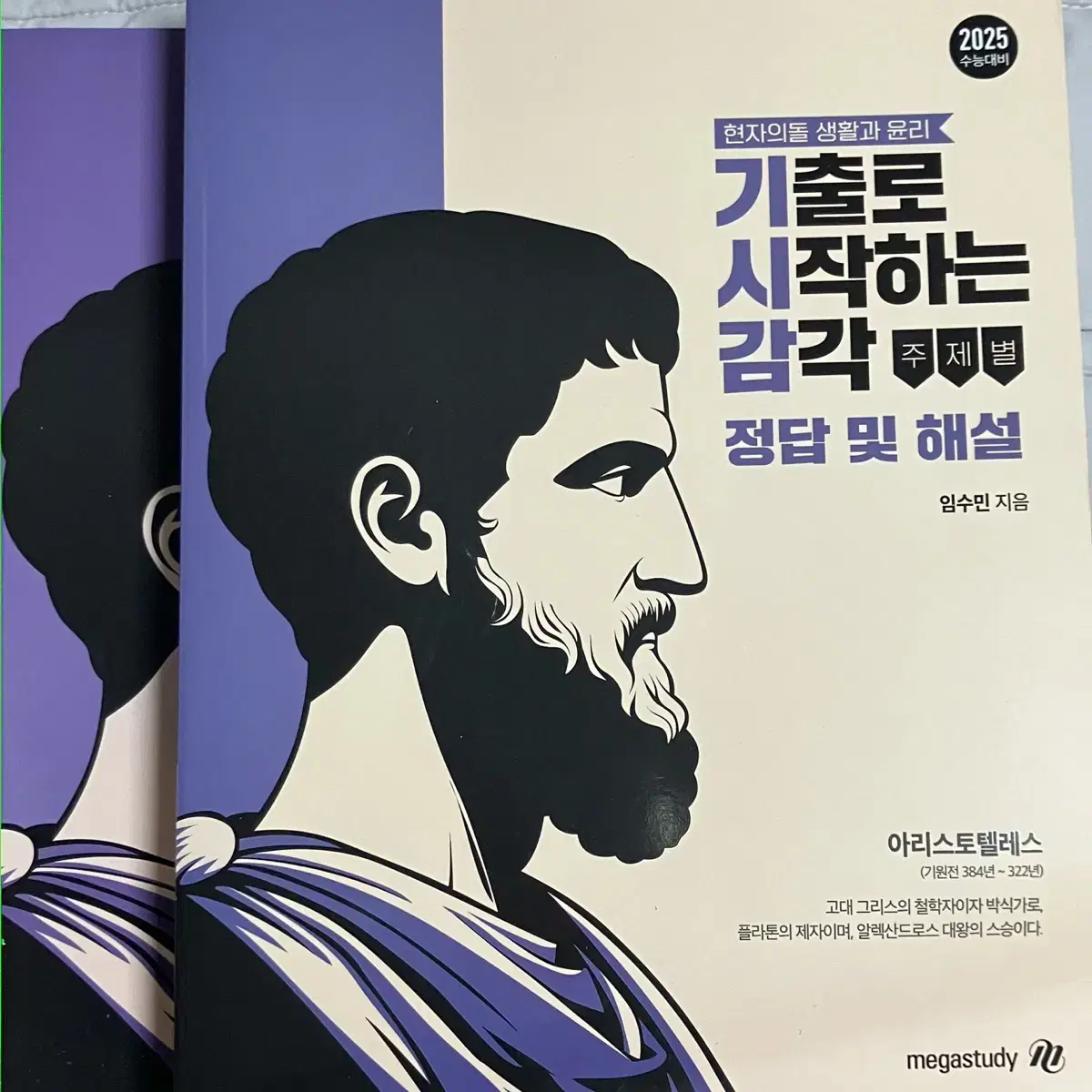 [새 책] 현자의 돌 기시감 생윤 생활과 윤리 기출 문제집 현돌