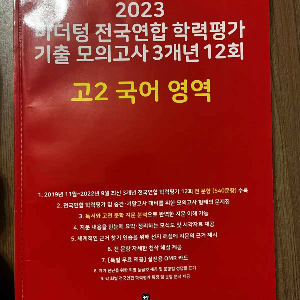 2023 마더텅 전국연합 학력평가 기출 모의고사 3개년 12회차