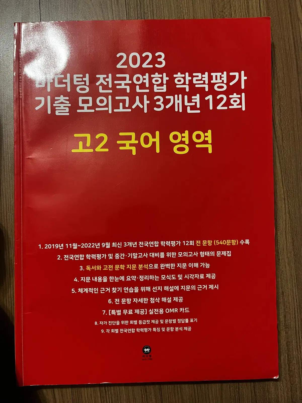 2023 마더텅 전국연합 학력평가 기출 모의고사 3개년 12회차