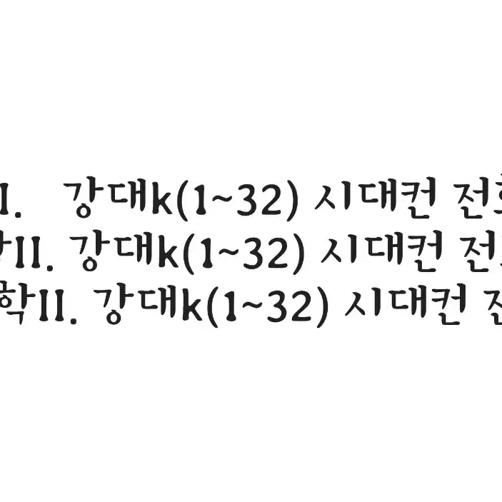 (구매글) 2026시대인재 , 강대k 장기거래 [물2,화2,생2 전회차]