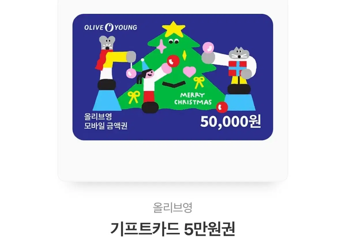 올리브영 기프티콘 5만