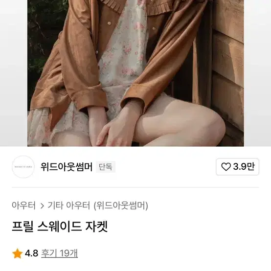 위드아웃썸머 프릴스웨이드 자켓