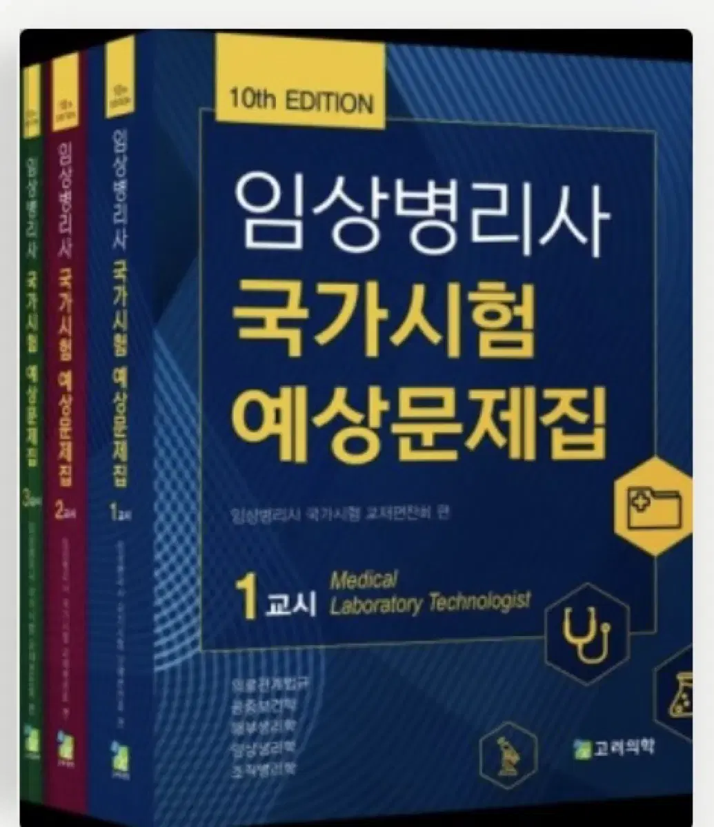 임상병리사 국가고시 문제집