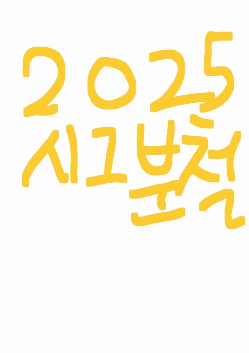 2025잠뜰시그 분철합니다