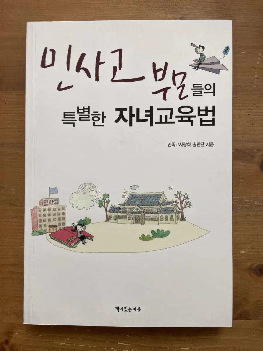 민사고 부모들의 특별한 자녀교육법