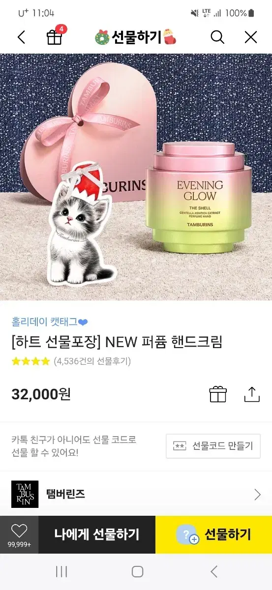 템버린즈 핸드크림 30ml 이브닝글로우