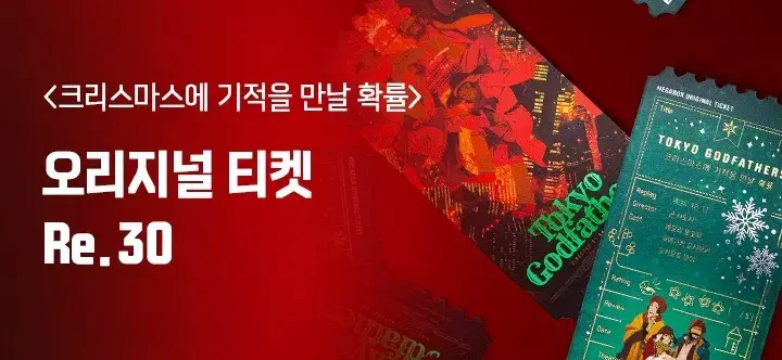 메가박스 오리지널 티켓 Re. 30 <크리스마스에 기적을 만날 확률>