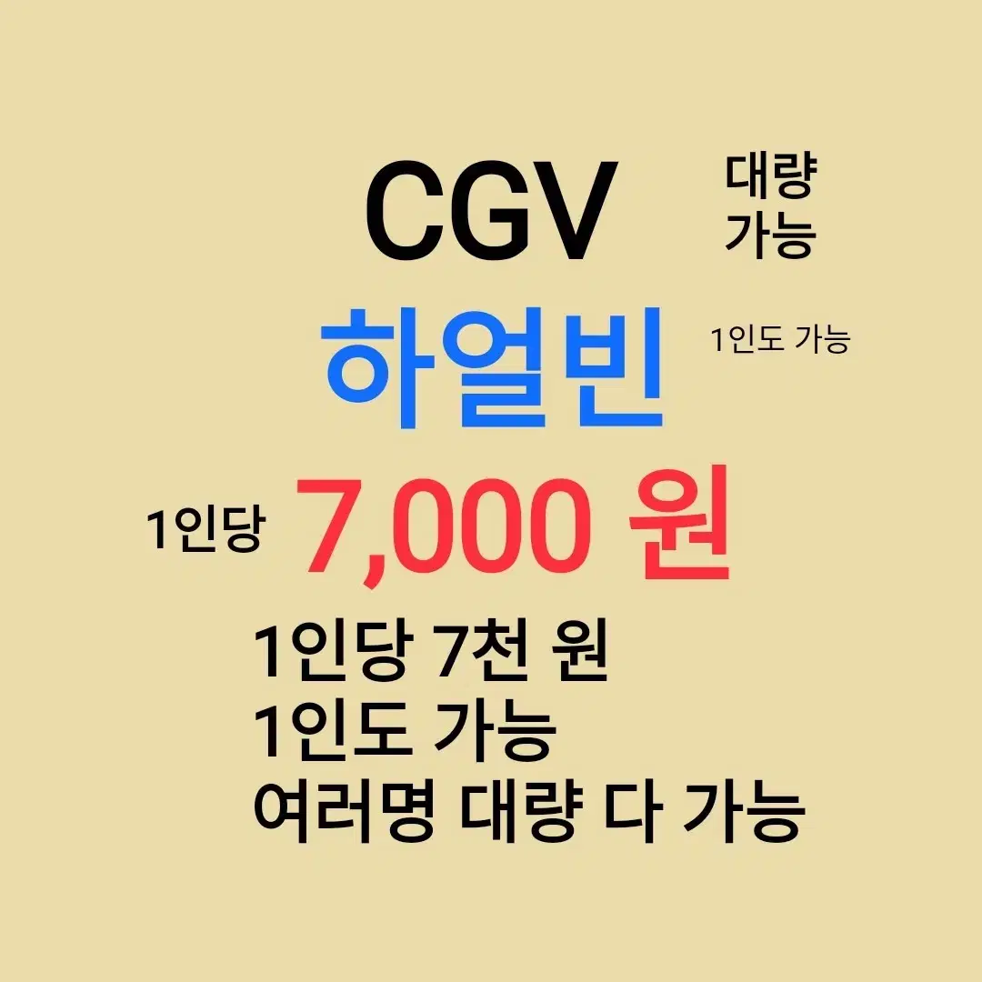 CGV ( 대가족 ) 1인당 ( 7 천 원 ) // 1인도 ,여러명도 가