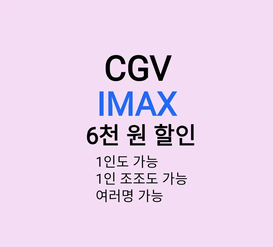 cgv 아이맥스 ( 6천원 ) 할인 해드립니다 /1인도 가능 / 1인