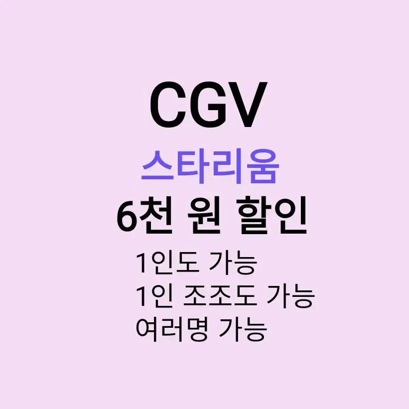 CGV 스타리움 ( 6천원 ) 할인 해드립니다 / 1인도 가능 / 1인