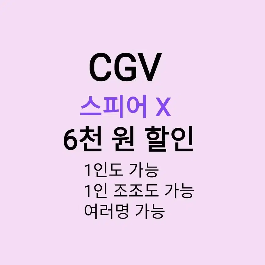 CGV 스피어 X ( 6천원 ) 할인 해드립니다 / 1인도 가능 / 1인