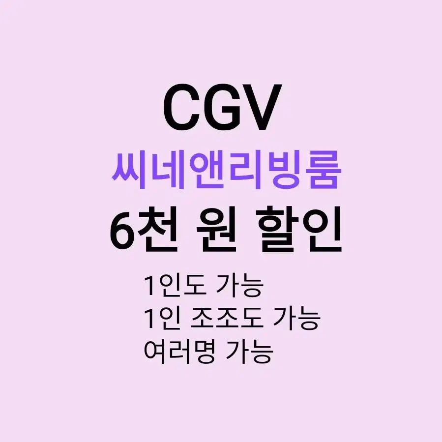 CGV 씨네앤리빙룸 ( 6천원 ) 할인 해드립니다 / 1인도 가능 / 1